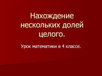 План- конспект урока математики по теме: Нахождение нескольких долей целого 4 класс. план-конспект урока по математике (4 класс) по теме