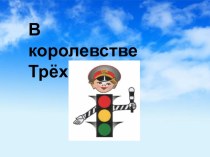 Викторина по ПДД Путешествие в королевство Трёхглазки план-конспект занятия по окружающему миру (старшая группа) по теме