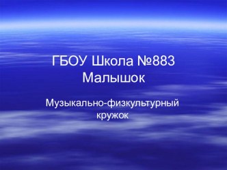 Презентация физкультурно-музыкальный кружок Малышок презентация к уроку (младшая группа)