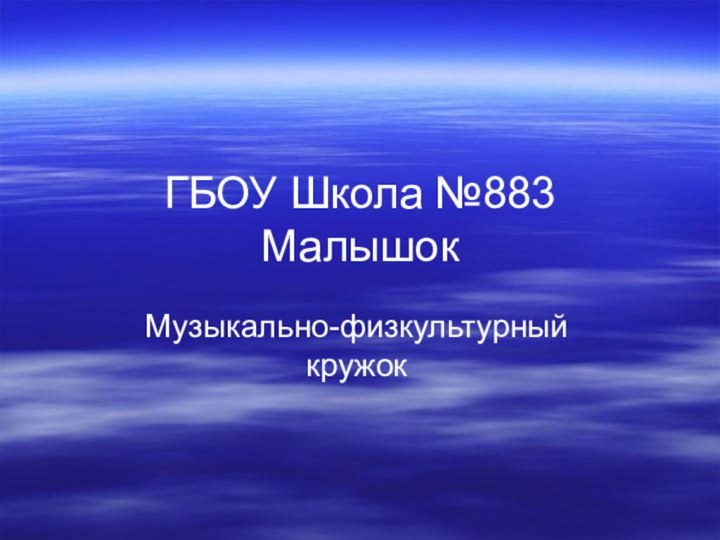 ГБОУ Школа №883 МалышокМузыкально-физкультурный кружок