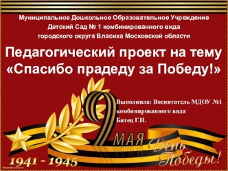 Спасибо прадеду за Победу! проект (старшая группа)