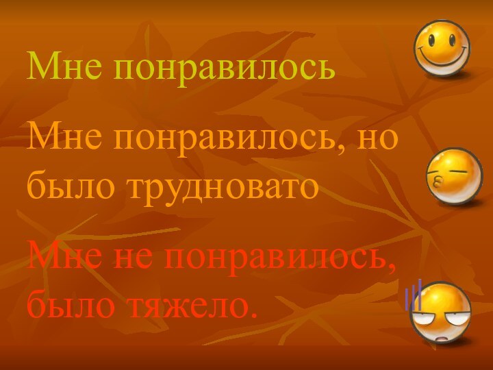 Мне понравилосьМне понравилось, но было трудноватоМне не понравилось, было тяжело.