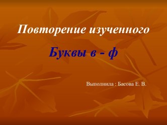 урок обучения грамоте Закрепление изучения букв в-ф презентация к уроку по чтению (1 класс)