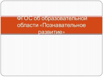 презентация ФГОС об образовательной области Познавательное развитие презентация