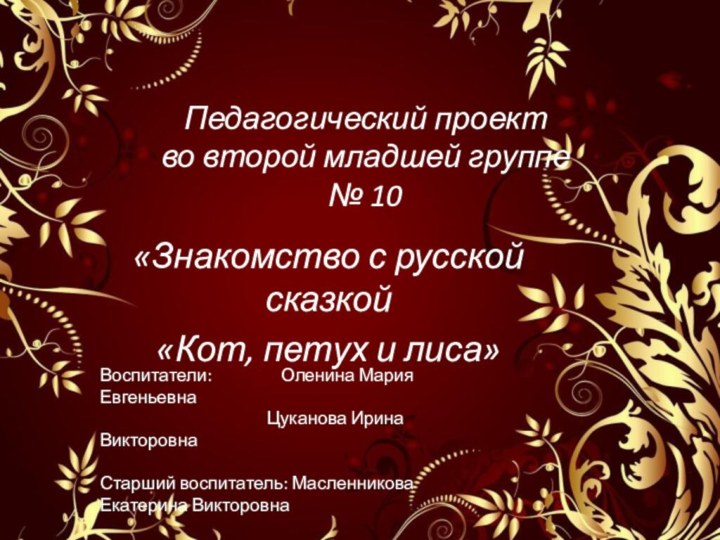 Педагогический проект  во второй младшей группе  № 10  «Знакомство