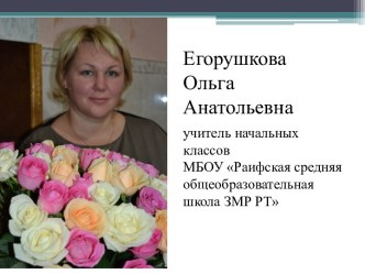 Презентация учителя начальных классов Егорушковой О.А. презентация к уроку