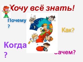 презентация к внеклассному занятию Хочу всё знать план-конспект занятия (3 класс)