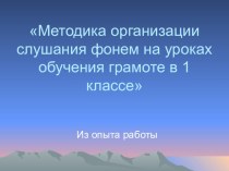 Конспект доклада и презентация Развитие фонематического слуха первоклассников методическая разработка (1 класс) по теме