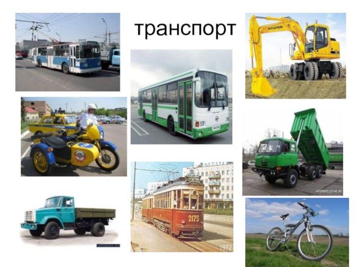 транспорт