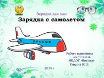 Зарядка для глаз с самолетом презентация к уроку (младшая, средняя, старшая, подготовительная группа)