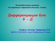 Логопедическое занятие по коррекции нарушений письма, 2 класс.Дифференциация букв Б - Д презентация к уроку по логопедии (2 класс) по теме