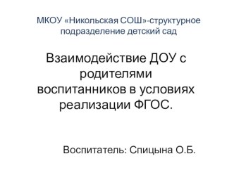 Презентация Взаимодействие ДОУ с родителями воспитанников презентация