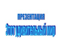 Презентация Этот удивительный мир презентация к занятию по окружающему миру (старшая группа) по теме