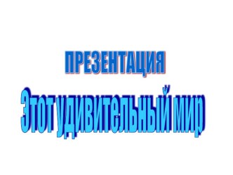 Презентация Этот удивительный мир презентация к занятию по окружающему миру (старшая группа) по теме