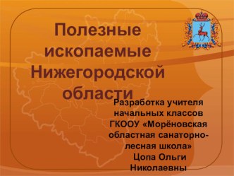 Полезные ископаемые Нижегородской области презентация к уроку по окружающему миру (4 класс)
