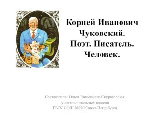 Презентация по литературному чтению во 2 классе Корней Иванович Чуковский. Поэт. Писатель. Человек. презентация к уроку по чтению (2 класс)