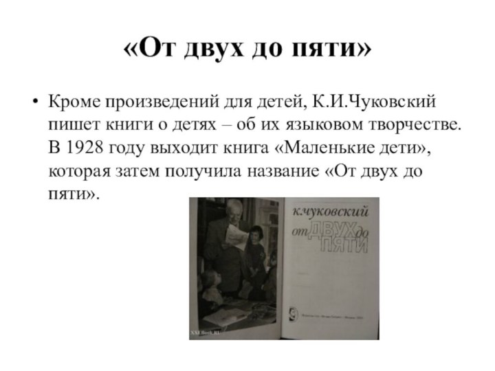 «От двух до пяти»Кроме произведений для детей, К.И.Чуковский пишет книги о детях
