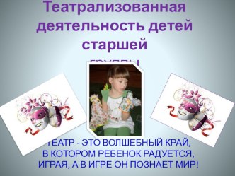 Театрализованная деятельность детей старшей группы презентация к уроку (старшая группа)