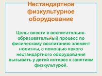 презентация нетрадиционное физкультурное оборудование в детском саду презентация по физкультуре