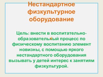 презентация нетрадиционное физкультурное оборудование в детском саду презентация по физкультуре