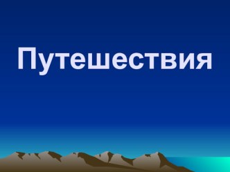 Конспект урока по окружающему миру по теме Россия на карте план-конспект урока по окружающему миру (2 класс) по теме