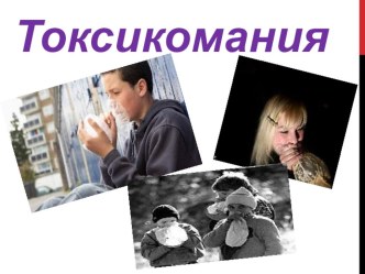 Родительское собрание  Токсикомания материал