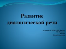 Презентация:Развитие диалогической речи методическая разработка по развитию речи (младшая группа) по теме