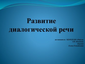 Презентация:Развитие диалогической речи методическая разработка по развитию речи (младшая группа) по теме