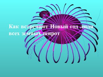 Откуда приходит новый год презентация к занятию (подготовительная группа)