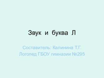 Презентация Звук и буква Л презентация к уроку (логопедия, 1 класс) по теме