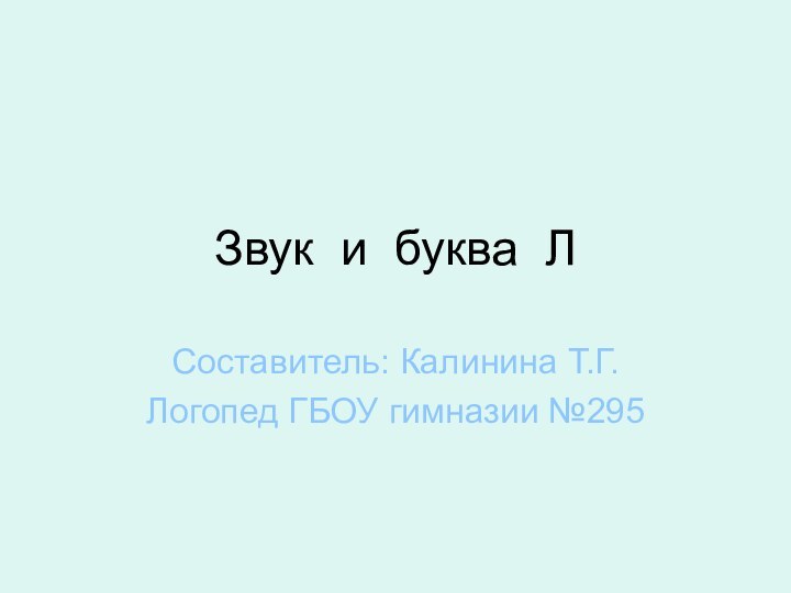 Звук и буква ЛСоставитель: Калинина Т.Г.Логопед ГБОУ гимназии №295