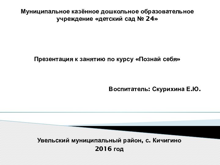 Муниципальное казённое дошкольное образовательное учреждение «детский сад № 24»