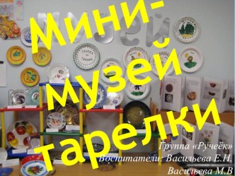 Мини-музей тарелки проект (старшая группа)