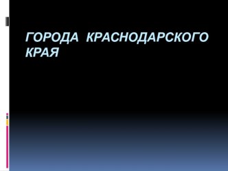 Города Краснодарского края презентация к уроку (4 класс)