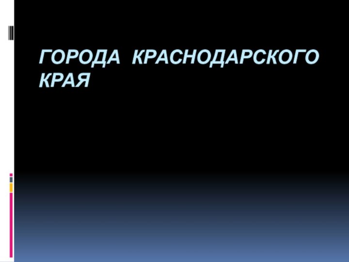 Города краснодарского края