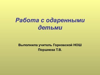 Работа с одаренными детьми презентация по теме