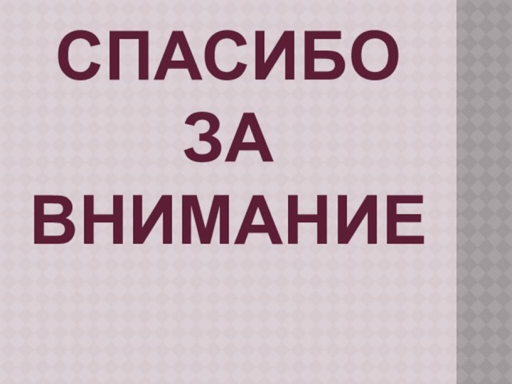 Спасибо за внимание