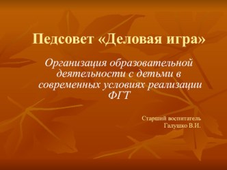 Педсовет Деловая игра презентация к уроку по теме