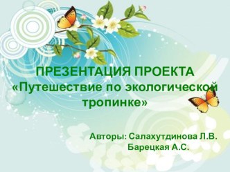 Презентация к проекту Путешествие по экологической тропинке во второй младшей группе презентация к занятию по окружающему миру (младшая группа)