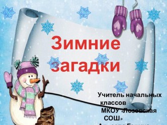 презентация к внеклассному мероприятию Зимние загадки презентация к уроку