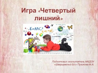 Интерактивная игра Четвертый лишний учебно-методическое пособие по развитию речи (младшая, средняя, старшая группа) по теме