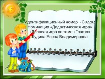 Деловая игра Глагол план-конспект урока по русскому языку (4 класс) по теме