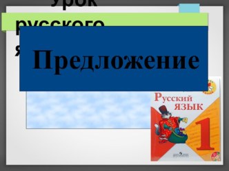 Презентация к уроку русского языка Предложение (1 класса) презентация к уроку по русскому языку (1 класс)