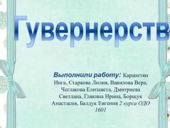 Гувернерство презентация