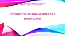 презентация Интерактивная форма работы с родителями презентация