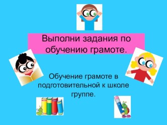 Обучение грамоте в подготовительной к школе группе. презентация к уроку по обучению грамоте (подготовительная группа)