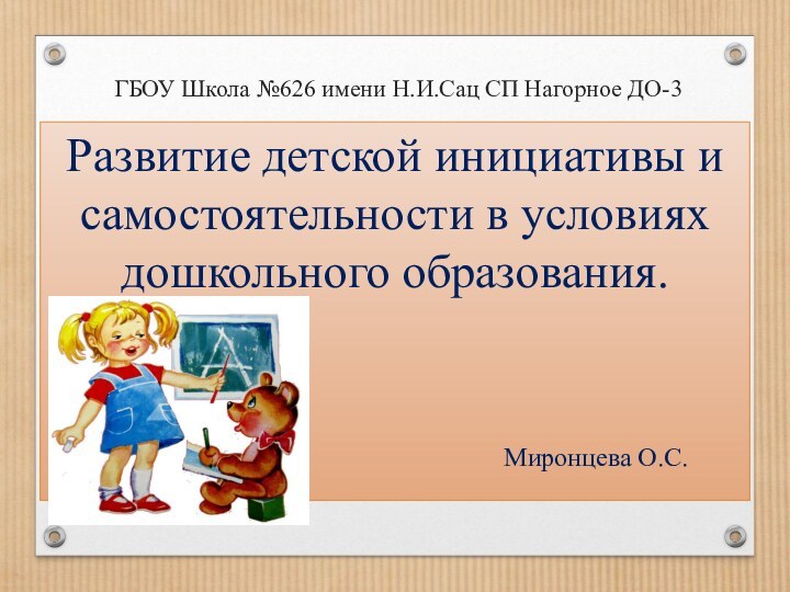 ГБОУ Школа №626 имени Н.И.Сац СП Нагорное ДО-3Развитие детской инициативы и самостоятельности