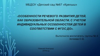 Особенности речевого развития детей, как образовательной области, с учетом индивидуальных особенностей детей в соответствии с ФГОС ДО презентация по развитию речи