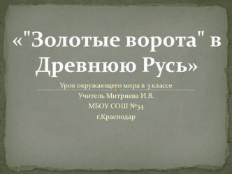 Урок-презентация окружающего мира в 3 классе по теме Золотые ворота в Древнюю Русь план-конспект урока по окружающему миру (3 класс) по теме