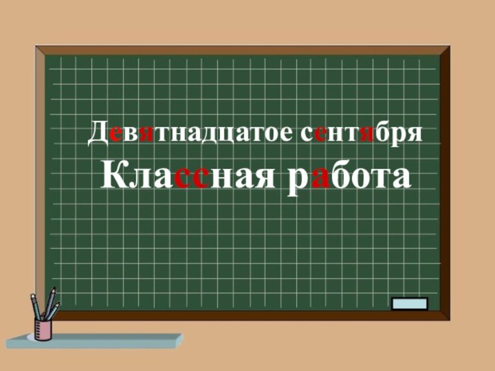 Девятнадцатое сентябряКлассная работа